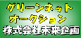 �O���[���l�b�g�I�[�N�V�����������͂�����